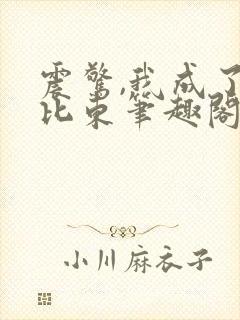 震惊,我成了比比东笔趣阁