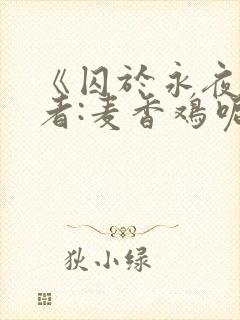 《囚于永夜》作者:麦香鸡呢