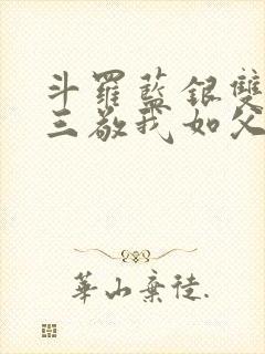 斗罗蓝银双生唐三敬我如父免费阅读笔趣阁封面