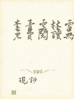 李青云林雪小说免费阅读无弹窗最新章节封面