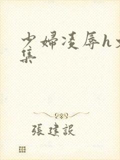 少妇凌辱h文合集封面