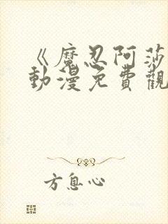 《魔忍阿莎姬》动漫免费观看全集