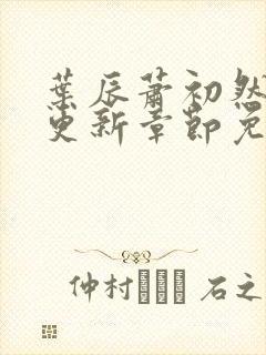 叶辰萧初然刚刚更新章节免费阅读封面