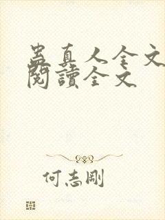 蛊真人全文小说阅读全文封面