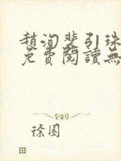 赵洵裴引珠全文免费阅读无弹窗