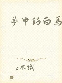梦中的白马