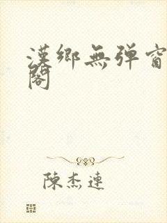 汉乡无弹窗笔趣阁