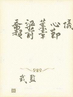 乔梁叶心仪最快超前章节