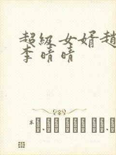 超级女婿赵旭旭李晴晴