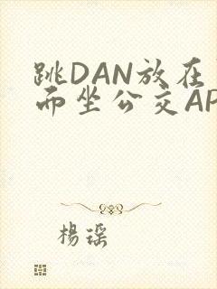 跳DAN放在里面坐公交APP