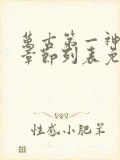 万古第一神最新章节列表免费封面