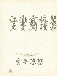 江澈俞婉儿小说免费阅读最新章节