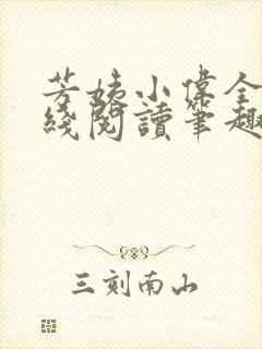 芳姨小伟全文在线阅读笔趣阁