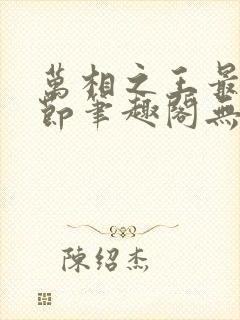 万相之王最新章节笔趣阁无弹窗