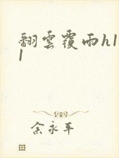 翻云覆雨h1v1封面