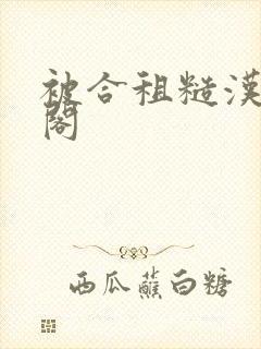 被合租糙汉笔趣阁封面