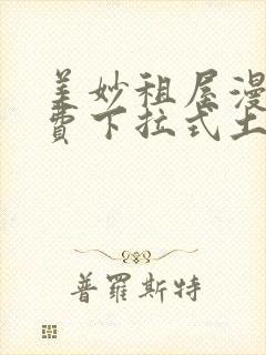 美妙租屋漫画免费下拉式土豪漫画网