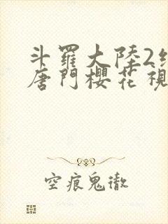 斗罗大陆2绝世唐门樱花视频在线观看