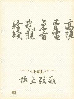 给我免费高清在线观看电视剧