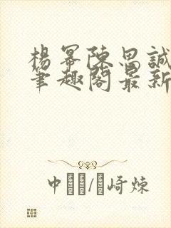 杨幂陈思诚小说笔趣阁最新章节