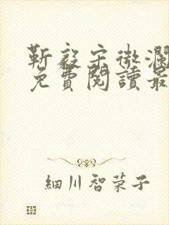 靳毅宋微澜全文免费阅读最新章节