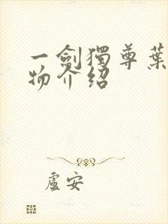 一剑独尊叶玄人物介绍封面