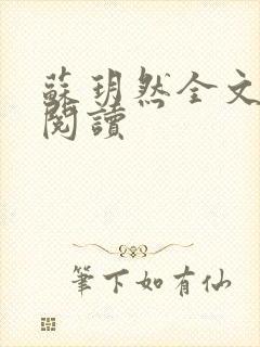 苏玥然全文免费阅读封面