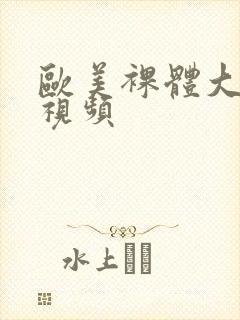 欧美裸体大尺度视频封面