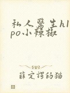 私人医生h1高po小辣椒