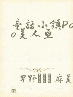 童话小镇Popo美人鱼