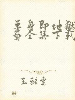 单身即地狱4综艺全集下载看