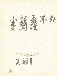 小说垂耳执事免费阅读