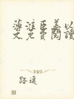 薄淮臣姜以念全文免费阅读