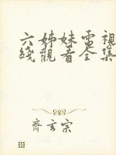 六姊妹电视剧在线观看全集完整版高清