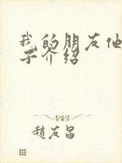 我的朋友他的妻子介绍