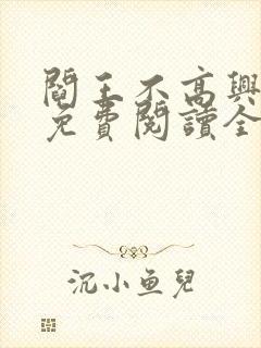 阎王不高兴漫画免费阅读全集封面