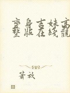 变身吉妹高清完整版在线观看