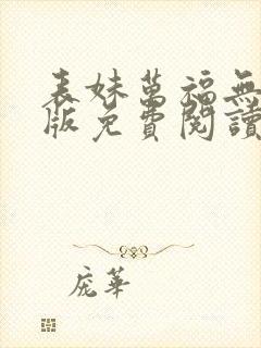 表妹万福无删减版免费阅读