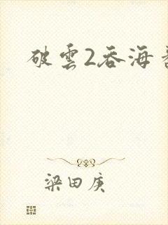 破云2吞海番外封面