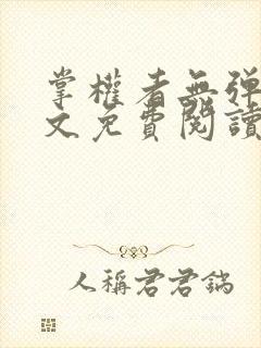 掌权者无弹窗全文免费阅读