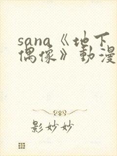 sana《地下偶像》动漫在线观看封面