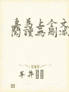 妻为上全文免费阅读无删减