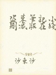 盗墓笔记小说未删减版在线阅读