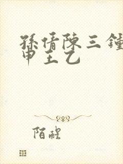 孙倩陈三钟成王申王乙