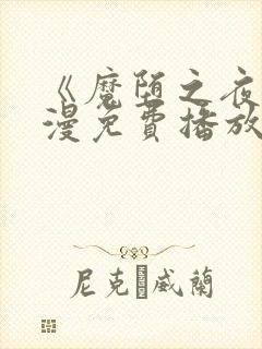 《魔堕之夜》动漫免费播放