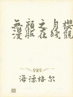 无颜之月樱花动漫版在线观看