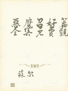 恶魔召奸篇动漫全集免费观看