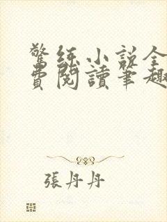 惊练小说全文免费阅读笔趣阁封面