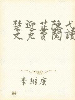 楚迎芷陈弋泽全文免费阅读最新章节