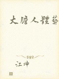 大胆人体艺术张